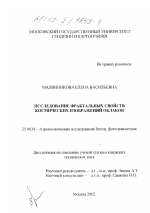 Исследование фрактальных свойств космических изображений облаков - тема диссертации по наукам о земле, скачайте бесплатно