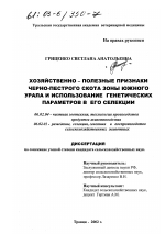 Хозяйственно-полезные признаки черно-пестрого скота зоны Южного Урала и использование генетических параметров в его селекции - тема диссертации по сельскому хозяйству, скачайте бесплатно