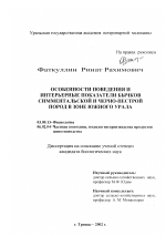 Особенности поведения и интерьерные показатели бычков симментальской и черно-пестрой пород в зоне Южного Урала - тема диссертации по биологии, скачайте бесплатно