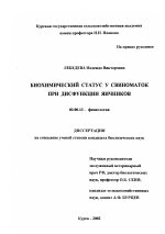 Биохимический статус у свиноматок при дисфункции яичников - тема диссертации по биологии, скачайте бесплатно