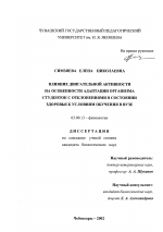 Влияние двигательной активности на особенности адаптации организма студенток с отклонениями в состоянии здоровья к условиям обучения в вузе - тема диссертации по биологии, скачайте бесплатно