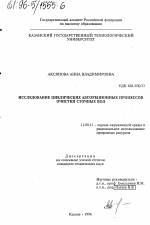 Исследование циклических адсорбционных процессов очистки сточных вод - тема диссертации по географии, скачайте бесплатно