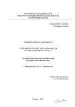 Психофизиологические особенности экзаменационного стресса - тема диссертации по биологии, скачайте бесплатно