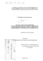 Система защитных мероприятий и технологические приемы ведения растениеводства на сельскохозяйственных угодьях, подвергшихся радиоактивному загрязнению после аварии на ЧАЭС - тема диссертации по биологии, скачайте бесплатно