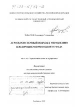 Агроэкосистемный подход к управлению плодородием почв Южного Урала - тема диссертации по сельскому хозяйству, скачайте бесплатно