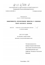 Эффективность использования викасола в рационах телят молочного периода - тема диссертации по сельскому хозяйству, скачайте бесплатно