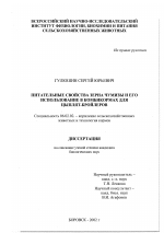 Питательные свойства зерна чумизы и его использование в комбикормах для цыплят-бройлеров - тема диссертации по сельскому хозяйству, скачайте бесплатно