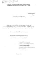 Приемы ускорения созревания семян сои в условиях юго-запада Нечерноземной зоны России - тема диссертации по сельскому хозяйству, скачайте бесплатно