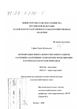 Оптимизация минерального питания и защиты растений в адаптивных технологиях возделывания картофеля в лесостепи Поволжья - тема диссертации по сельскому хозяйству, скачайте бесплатно