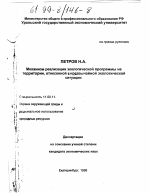 Механизм реализации экологической программы на территории, отнесенной к чрезвычайной экологической ситуации - тема диссертации по географии, скачайте бесплатно