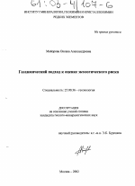 Геохимический подход к оценке экологического риска - тема диссертации по наукам о земле, скачайте бесплатно