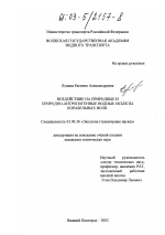 Воздействие на природные и природно-антропогенные водные объекты корабельных волн - тема диссертации по биологии, скачайте бесплатно