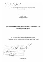 Эколого-химические аспекты взаимодействия металла с окружающей средой - тема диссертации по биологии, скачайте бесплатно