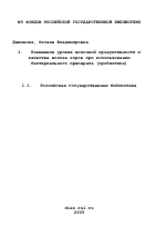 Повышение уровня молочной продуктивности и качества молока коров при использовании бактериального препарата (пробиотика) - тема диссертации по сельскому хозяйству, скачайте бесплатно