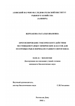 Прогнозирование токсического действия пестицидов разных химических классов для осетровых рыб в период их раннего онтогенеза - тема диссертации по биологии, скачайте бесплатно