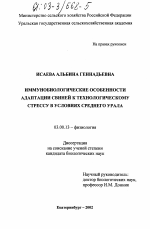 Иммунобиологические особенности адаптации свиней к технологическому стрессу в условиях Среднего Урала - тема диссертации по биологии, скачайте бесплатно