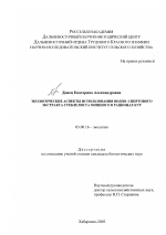 Экологические аспекты использования водно-спиртового экстракта стеблелиста мощного в рационах кур - тема диссертации по биологии, скачайте бесплатно