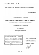 Процессы физиологической адаптации школьников в условиях дифференциации образования - тема диссертации по биологии, скачайте бесплатно