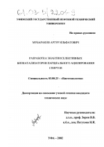 Разработка энантиоселективных биокатализаторов парциального ацилирования спиртов - тема диссертации по биологии, скачайте бесплатно