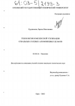 Технология комплексной утилизации отвальных солевых алюминиевых шлаков - тема диссертации по биологии, скачайте бесплатно