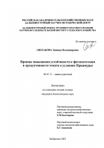 Приемы повышения устойчивости к фитопатогенам и продуктивности томата в условиях Приамурья - тема диссертации по сельскому хозяйству, скачайте бесплатно