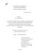 Создание рекомбинантных плазмид, содержащих ген нуклеокапсидного белка вируса геморрагической лихорадки с почечным синдромом и изучение экспрессии вирусного белка в про- и эукариотической системах - тема диссертации по биологии, скачайте бесплатно