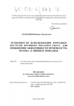 Особенности использования породных ресурсов крупного рогатого скота для повышения эффективности производства молока в Нижнем Поволжье - тема диссертации по сельскому хозяйству, скачайте бесплатно