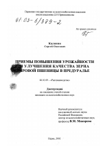 Приемы повышения урожайности и улучшения качества зерна яровой пшеницы в Предуралье - тема диссертации по сельскому хозяйству, скачайте бесплатно