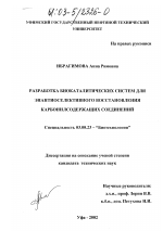 Разработка биокаталитических систем для энантиоселективного восстановления карбонилсодержащих соединений - тема диссертации по биологии, скачайте бесплатно