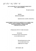 Эффективность чистого и занятого пара в звене севооборота при различных приемах основной обработки почвы в степной зоне Северного Казахстана - тема диссертации по сельскому хозяйству, скачайте бесплатно