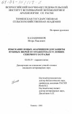 Изыскание новых акарицидов для защиты пушных зверей от отодектоза в условиях Северного Зауралья - тема диссертации по биологии, скачайте бесплатно