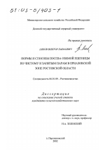 Нормы и способы посева озимой пшеницы по чистому и занятым парам в Приазовской зоне Ростовской области - тема диссертации по сельскому хозяйству, скачайте бесплатно