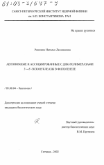 Автономные и ассоциированные с ДНК-полимеразами 3'→5'-экзонуклеазы в филогенезе - тема диссертации по биологии, скачайте бесплатно