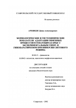 Морфологические и гистохимические показатели адаптации обменных процессов в гепатоцитах крыс с экспериментальным гипер- и гипопаратиреозом при инверсии светового режима - тема диссертации по биологии, скачайте бесплатно