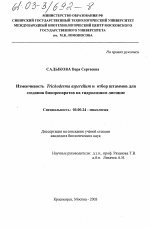 Изменчивость Trichoderma asperellum и отбор штаммов для создания биопрепаратов на гидролизном лигнине - тема диссертации по биологии, скачайте бесплатно