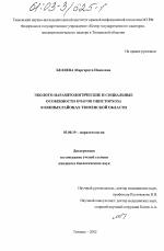 Эколого-паразитологические и социальные особенности очагов описторхоза в Южных районах Тюменской области - тема диссертации по биологии, скачайте бесплатно