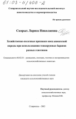 Хозяйственно-полезные признаки овец кавказской породы при использовании тонкорунных баранов разных генотипов - тема диссертации по сельскому хозяйству, скачайте бесплатно