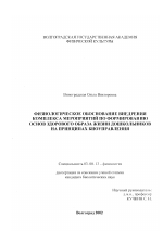 Физиологическое обоснование внедрения комплекса мероприятий по формированию основ здорового образа жизни дошкольников на принципах биоуправления - тема диссертации по биологии, скачайте бесплатно