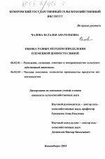 Оценка разных методов определения племенной ценности свиней - тема диссертации по сельскому хозяйству, скачайте бесплатно