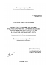 Сорбционное концентрирование ряда физиологически активных веществ для их определения или удаления из объектов окружающей среды - тема диссертации по биологии, скачайте бесплатно