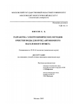 Разработка электрохимических методов очистки воды для нужд автономного населенного пункта - тема диссертации по биологии, скачайте бесплатно