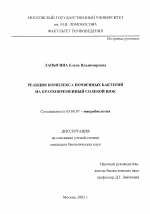 Реакция комплекса почвенных бактерий на кратковременный солевой шок - тема диссертации по биологии, скачайте бесплатно