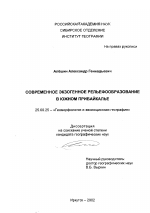 Современное экзогенное рельефообразование в Южном Прибайкалье - тема диссертации по наукам о земле, скачайте бесплатно