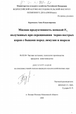 Мясная продуктивность помесей F1, полученных при скрещивании черно-пестрых коров с быками пород лимузин и шароле - тема диссертации по сельскому хозяйству, скачайте бесплатно