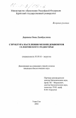 Структура населения мезопедобионтов Селенгинского среднегорья - тема диссертации по биологии, скачайте бесплатно