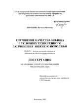 Улучшение качества молока в условиях повышенного техногенного загрязнения Нижнего Поволжья - тема диссертации по сельскому хозяйству, скачайте бесплатно