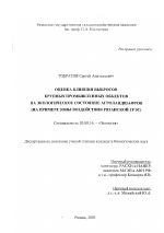 Оценка влияния выбросов крупных промышленных объектов на экологическое состояние агроландшафтов - тема диссертации по биологии, скачайте бесплатно