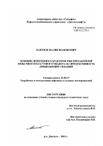 Влияние изменения характеристик призабойной зоны многопластового объекта на продуктивность добывающих скважин - тема диссертации по наукам о земле, скачайте бесплатно