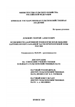 Особенности адаптивной технологии возделывания картофеля в Юго-Западной части Нечерноземной зоны России - тема диссертации по сельскому хозяйству, скачайте бесплатно