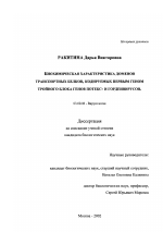 Биохимическая характеристика доменов транспортных белков, кодируемых первым геном тройного блока генов потекс- и гордеивирусов - тема диссертации по биологии, скачайте бесплатно